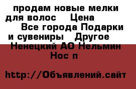 продам новые мелки для волос. › Цена ­ 600-2000 - Все города Подарки и сувениры » Другое   . Ненецкий АО,Нельмин Нос п.